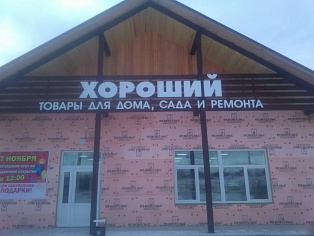 Изготовление и монтаж вывески магазина "Хороший" в г. Серов