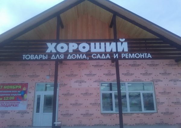 Изготовление и монтаж вывески магазина "Хороший" в г. Серов