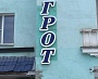 Автомагазин Грот