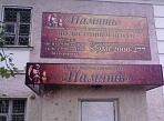 Изготовление и монтаж вывески в Североуральске, ритуальное агентство.