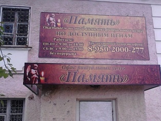 Изготовление и монтаж вывески в Североуральске, ритуальное агентство.