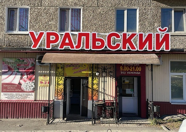 Магазин Уральский