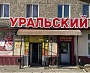 Магазин Уральский