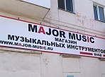 Изготовление и монтаж баннера на раме для магазина "MAJOR MUSIC", г. Краснотурьинск