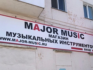Изготовление и монтаж баннера на раме для магазина "MAJOR MUSIC", г. Краснотурьинск