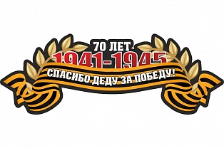 Наклейка на авто "Спасибо деду за победу 1941 - 1945"