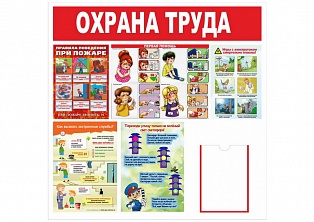 Информационный стенд "Охрана труда" в детский сад