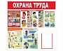 Информационный стенд "Охрана труда" в детский сад