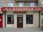 Изготовление и монтаж вывески "БУЛОЧНАЯ"