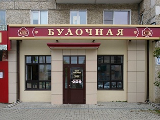 Изготовление и монтаж вывески "БУЛОЧНАЯ"