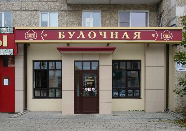 Изготовление и монтаж вывески "БУЛОЧНАЯ"