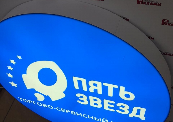 Изготовление светового короба для торгово-сервисного центра "ПЯТЬ ЗВЁЗД", Краснотурьинск