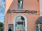 Изготовление и монтаж вывесок  "Кофейные истории", Краснотурьинск