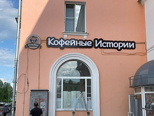 Изготовление и монтаж вывесок  "Кофейные истории", Краснотурьинск