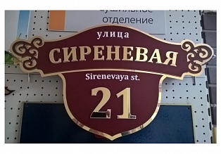 Адресная табличка объёмная