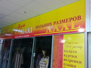 Дизайн вывески в магазин Леди Макси ТК Столичный г. Краснотурьинск