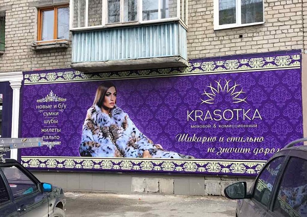 Изготовление и монтаж баннера магазин "Красотка" г. Серов