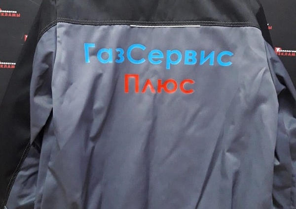 Нанесение логотипа и названия организации на спецодежду