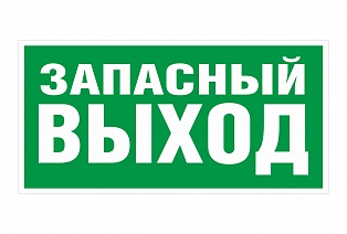 Наклейка фотолюминисцентная "запасный выход"