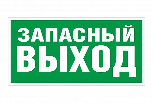 Наклейка фотолюминисцентная "запасный выход"