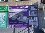 Изготовление и монтаж баннера для магазина "Империя мебели", Карпинск
