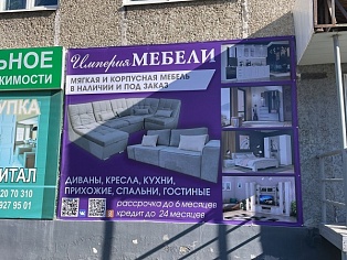 Изготовление и монтаж баннера для магазина "Империя мебели", Карпинск