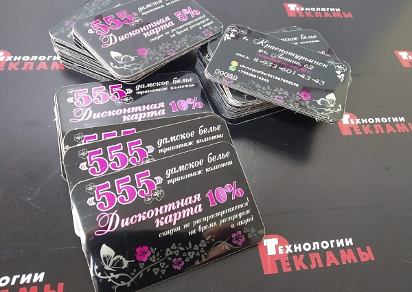 Изготовление дисконтных карт для магазина "555", г.Краснотурьинск