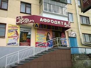 Изготовление вывески магазина Афродита г. Краснотурьинск