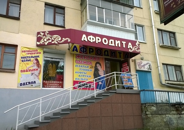 Изготовление вывески магазина Афродита г. Краснотурьинск