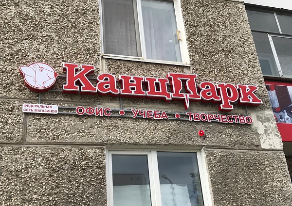 Изготовление и монтаж световой вывески "Канцпарк"