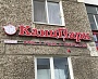 Изготовление и монтаж световой вывески "Канцпарк"