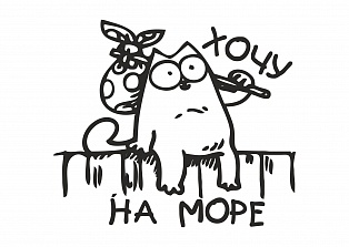 Наклейка на авто "Хочу на море"