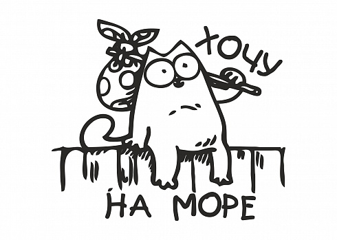 Наклейка на авто "Хочу на море"
