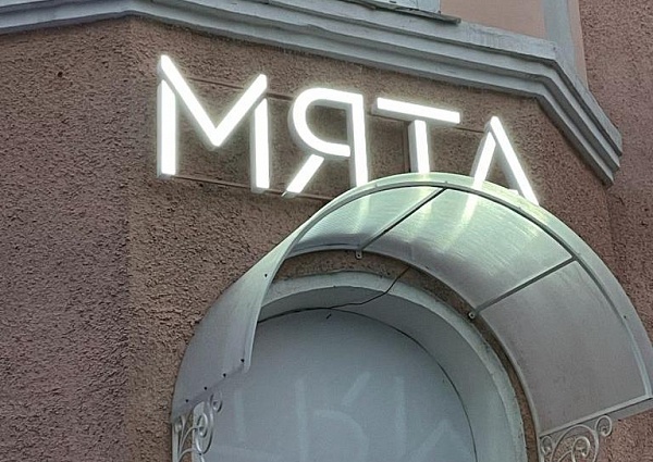 Изготовление и монтаж вывески для студии красоты "Мята", Краснотурьинск