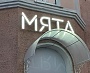 Изготовление и монтаж вывески для студии красоты "Мята", Краснотурьинск