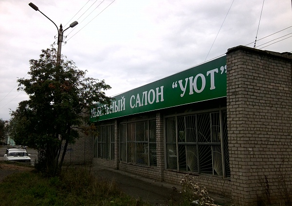 Печать и установка вывески Мебельный салон Уют г. Краснотурьинск