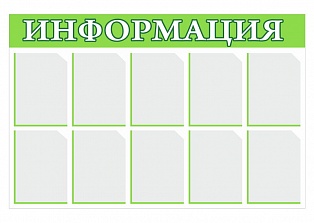 Информационный стенд Д9-2-с