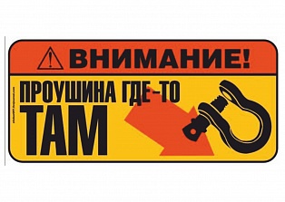 Наклейка на авто "Внимание! Проушина где то там"