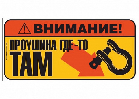 Наклейка на авто "Внимание! Проушина где то там"