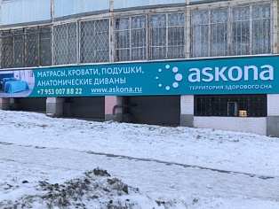 Изготовление и монтаж баннера  "ASKONA" для магазина "Рябинушка", Краснотурьинск