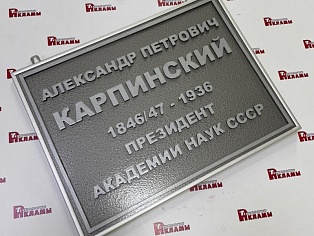 Изготовление памятной таблички с объемными буквами