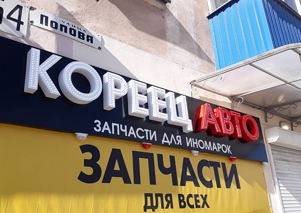 Изготовление и монтаж вывески "Кореец авто", Краснотурьинск