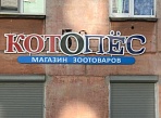 Изготовление и монтаж вывески магазина "КОТОПЁС"