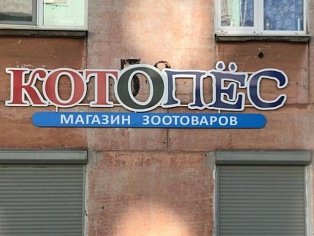 Изготовление и монтаж вывески магазина "КОТОПЁС"
