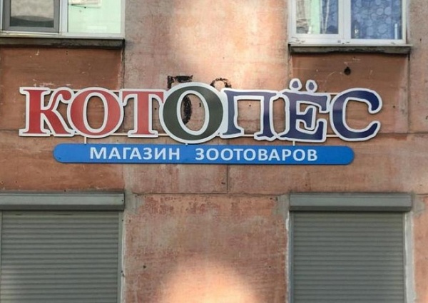 Изготовление и монтаж вывески магазина "КОТОПЁС"