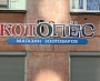 Изготовление и монтаж вывески магазина "КОТОПЁС"