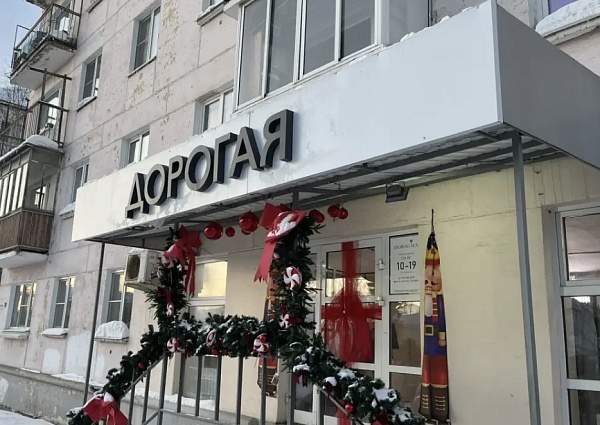 Дорогая