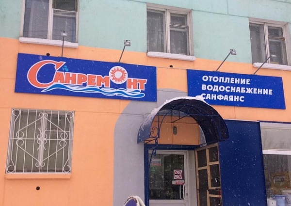 Изготовление и монтаж вывески  "Санремонт", Краснотурьинск