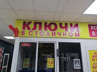 Изготовление и монтаж вывески "Ключи в Столичном", Краснотурьинск