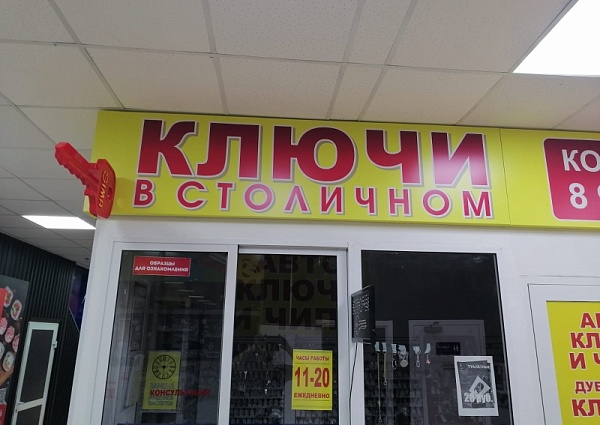 Изготовление и монтаж вывески "Ключи в Столичном", Краснотурьинск